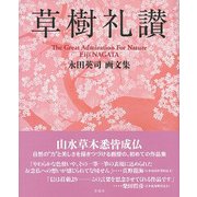 草樹礼讃 [単行本]