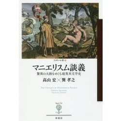 マニエリスム談義―驚異の大陸をめぐる超英米文学史(フィギュール彩) [全集叢書]