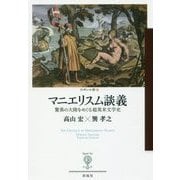 マニエリスム談義―驚異の大陸をめぐる超英米文学史(フィギュール彩) [全集叢書]