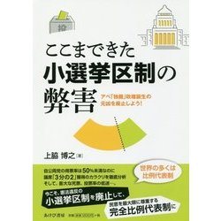 ここまできた小選挙区制の弊害―アベ「独裁」政権誕生の元凶を廃止しよう! [単行本]