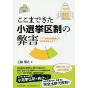 ここまできた小選挙区制の弊害―アベ「独裁」政権誕生の元凶を廃止しよう! [単行本]