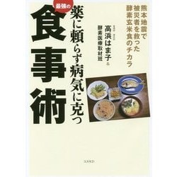 薬に頼らず病気に克つ最強の食事術 [単行本]