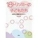 18トリソミーの子どもたち―出会えた奇跡をありがとう [単行本]