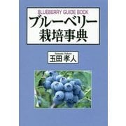 ブルーベリー栽培事典 [単行本]