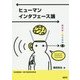 ヒューマンインタフェース論 [単行本]