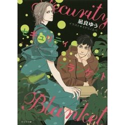 セキュリティ・ブランケット〈下〉(キャラ文庫) [文庫]