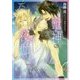 獣神の夜伽(キャラ文庫) [文庫]