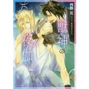 獣神の夜伽(キャラ文庫) [文庫]