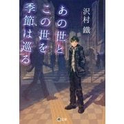 あの世とこの世を季節は巡る(潮文庫) [文庫]