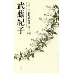 武藤紀子(シリーズ自句自解〈2〉―ベスト100) [単行本]