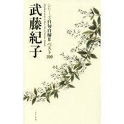 武藤紀子(シリーズ自句自解〈2〉―ベスト100) [単行本]