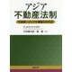 アジア不動産法制―不動産・インフラ事業の手引き [単行本]