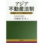 アジア不動産法制―不動産・インフラ事業の手引き [単行本]