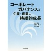 コーポレートガバナンスと企業・産業の持続的成長 [単行本]