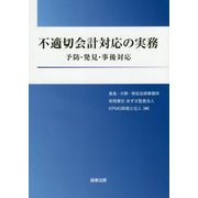 不適切会計対応の実務―予防・発見・事後対応 [単行本]