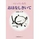 マジョリン先生 おはなしきいて [単行本]