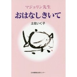 マジョリン先生 おはなしきいて [単行本]