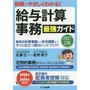 給与計算事務最強ガイド―図解でやさしくわかる! 改訂2版 [単行本]