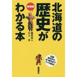 北海道の歴史がわかる本 増補版 [単行本]