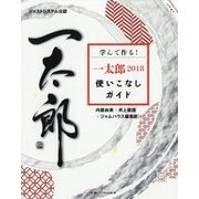 学んで作る!一太郎2018使いこなしガイド [単行本]