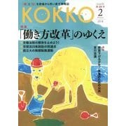 KOKKO〈第29号〉特集 「働き方改革」のゆくえ [単行本]