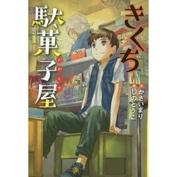 きくち駄菓子屋 [単行本]