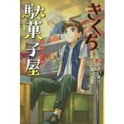 きくち駄菓子屋 [単行本]