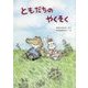 ともだちのやくそく [絵本]