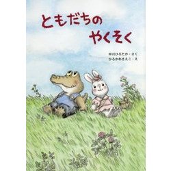ともだちのやくそく [絵本]