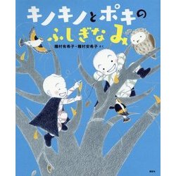 キノキノとポキのふしぎなみ(講談社の創作絵本) [絵本]
