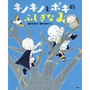 キノキノとポキのふしぎなみ(講談社の創作絵本) [絵本]