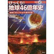 びっくり!地球46億年史―地球におこった10大事件の謎(日能研クエスト) [単行本]
