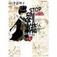 STOP劉備くん!!リターンズ! 第1巻－白井式笑史・三国志（希望コミックス） [単行本]