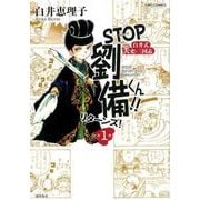 STOP劉備くん!!リターンズ! 第1巻－白井式笑史・三国志（希望コミックス） [単行本]