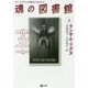 魂の図書館〈上〉―ミス・ペレグリンと奇妙なこどもたち〈3〉(潮文庫) [文庫]