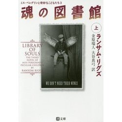 魂の図書館〈上〉―ミス・ペレグリンと奇妙なこどもたち〈3〉(潮文庫) [文庫]