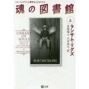 魂の図書館〈上〉―ミス・ペレグリンと奇妙なこどもたち〈3〉(潮文庫) [文庫]