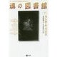 魂の図書館〈下〉―ミス・ペレグリンと奇妙なこどもたち〈3〉(潮文庫) [文庫]
