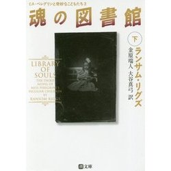 魂の図書館〈下〉―ミス・ペレグリンと奇妙なこどもたち〈3〉(潮文庫) [文庫]