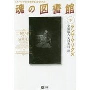 魂の図書館〈下〉―ミス・ペレグリンと奇妙なこどもたち〈3〉(潮文庫) [文庫]