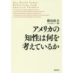 アメリカの知性は何を考えているか [単行本]