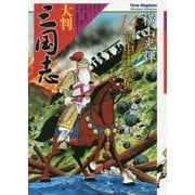 大判三国志〈14〉漢中王劉備 [単行本]