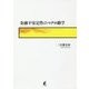 金融不安定性のマクロ動学 [単行本]