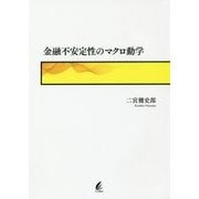 金融不安定性のマクロ動学 [単行本]