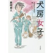 犬房女子―犬猫殺処分施設で働くということ [単行本]