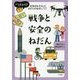 いくらかな?社会がみえるねだんのはなし〈6〉戦争と安全のねだん [全集叢書]