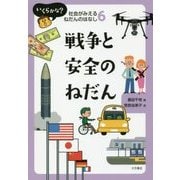 いくらかな?社会がみえるねだんのはなし〈6〉戦争と安全のねだん [全集叢書]