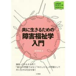 共に生きるための障害福祉学入門(大学生の学びをつくる) [単行本]