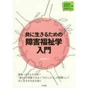 共に生きるための障害福祉学入門(大学生の学びをつくる) [単行本]