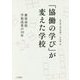 「協働の学び」が変えた学校―新座高校学校改革の10年 [単行本]